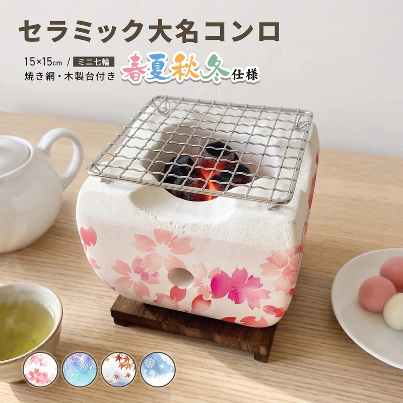 七輪 角型 大名コンロ セラミック製 春夏秋冬仕様 １人用 15cm OSC-09ssaw